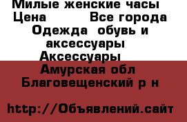 Милые женские часы › Цена ­ 650 - Все города Одежда, обувь и аксессуары » Аксессуары   . Амурская обл.,Благовещенский р-н